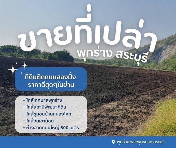 ขายที่สระบุรี ขายที่ดินวิวภูเขาสระบุรี..ที่ดินเทศบาลพุกร่าง