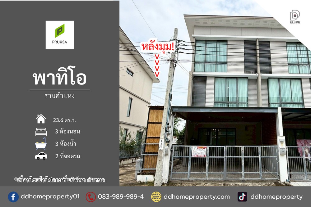 ขายหมู่บ้านพาทิโอ รามคำแหง (หลังมุม) ราคาถูกที่สุดในโครงการ (DD002173)