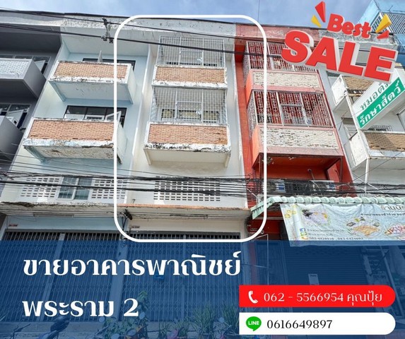ขายอาคารพาณิชย์พระรามสอง ขายตึกใกล้โลตัสพระรามสอง-ห่างจากถนนพระรามสอง 70 เมตร