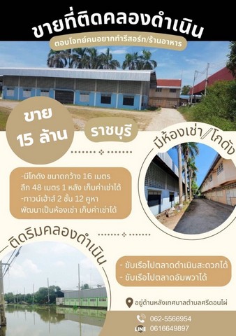 ขายที่ดินติดคลองดำเนินสะดวก ดำเนินสะดวก ราชบุรี-พร้อมสิ่งปลูกสร้าง