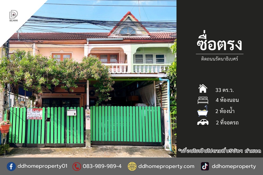 ขายทาวน์เฮ้าส์ หมู่บ้านซื่อตรง ติดถนนรัตนาธิเบศร์ (DD002172)