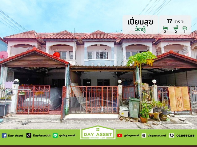 ขายทาวน์เฮาส์ 2 ชั้น หมู่บ้านเปี่ยมสุข ปากเกร็ด ซอยวัดกู้ เนื้อที 17 ตร.ว. ขายเพียง 1,690,000 ล้านบาท
