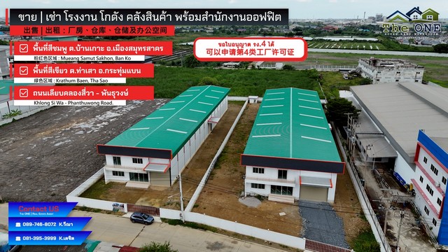 ขายโรงงานสำเร็จรูป Warehouse พร้อมอาคารออฟฟิต  จังหวัดสมุทรสาคร ขอใบ รง.4 ไว้ให้แล้ว